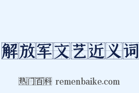 解放军文艺近义词是什么意思的图片